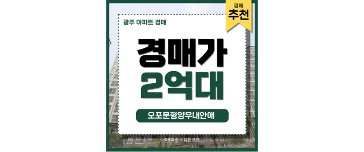 광주아파트경매 오포문형양우내안애 미래 가치 확실한 선택 광주아파트경매 오포문형양우내안애 미래 가치 확실한 선택