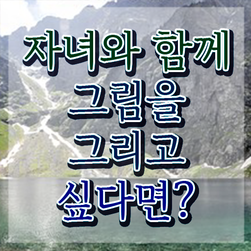  아동미술지도 , 아동미술지도사 온라인으로 취득한 노하우 추천합니다