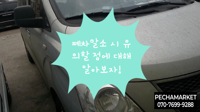  폐차말소 시 유의할 점에 대해 알아보자!