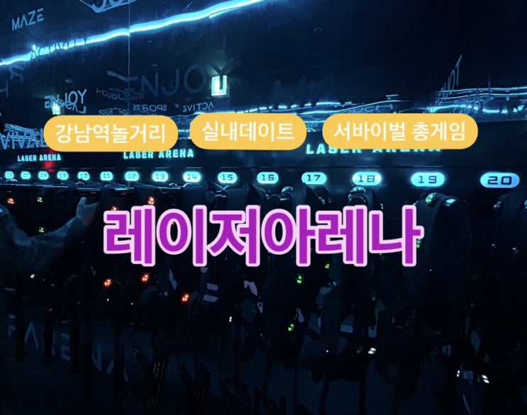  (또 방문한)[강남] 서바이벌 총게임 레이저아레나 실내데이트추천