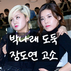  박나래 도둑 잡혔다! 장도연 루머 정체 밝힌다! 고소 준비중!!