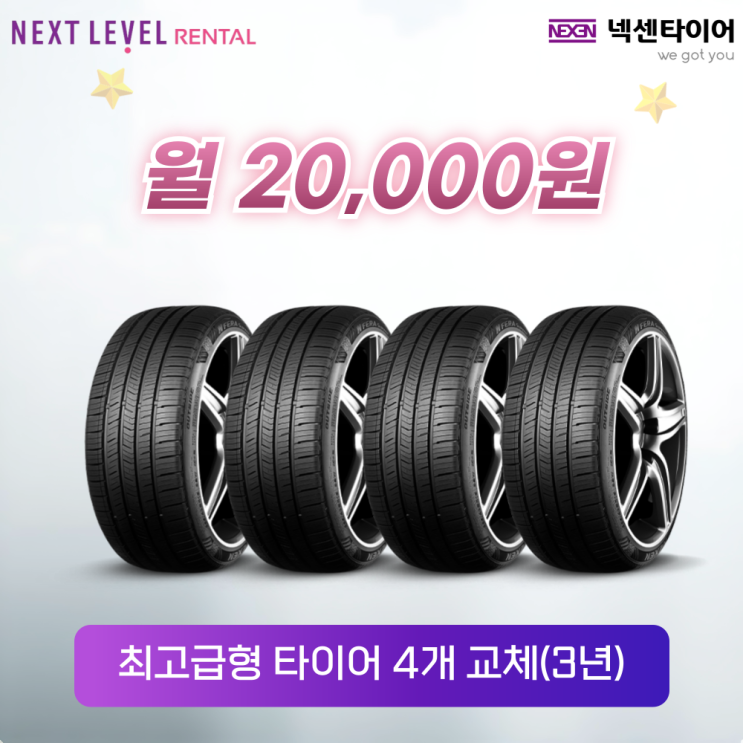  넥센타이어렌탈로 타이어를 교체해야 하는 이유