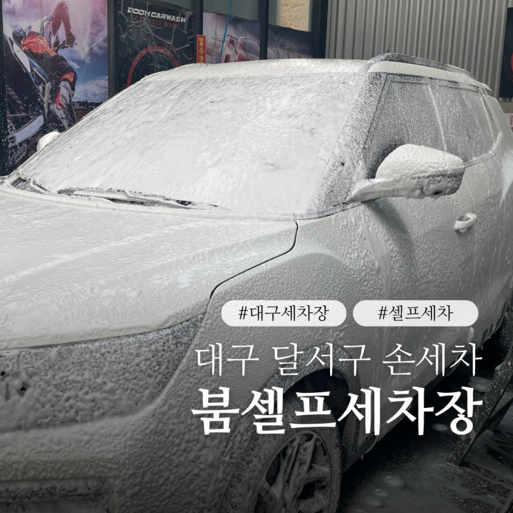  대구 달서구 세차장 붐셀프세차장 월성동 손세차