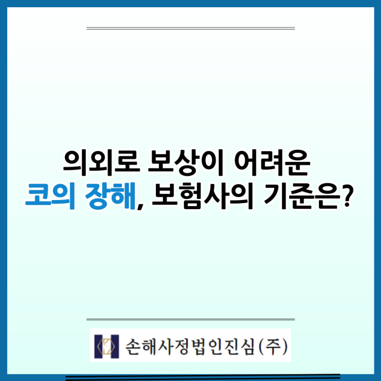  후각 상실·코막힘. 보험에서 인정되는 장해 기준은?