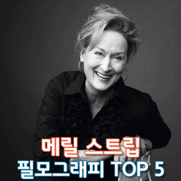  메릴 스트립 필모그래피 Top 5