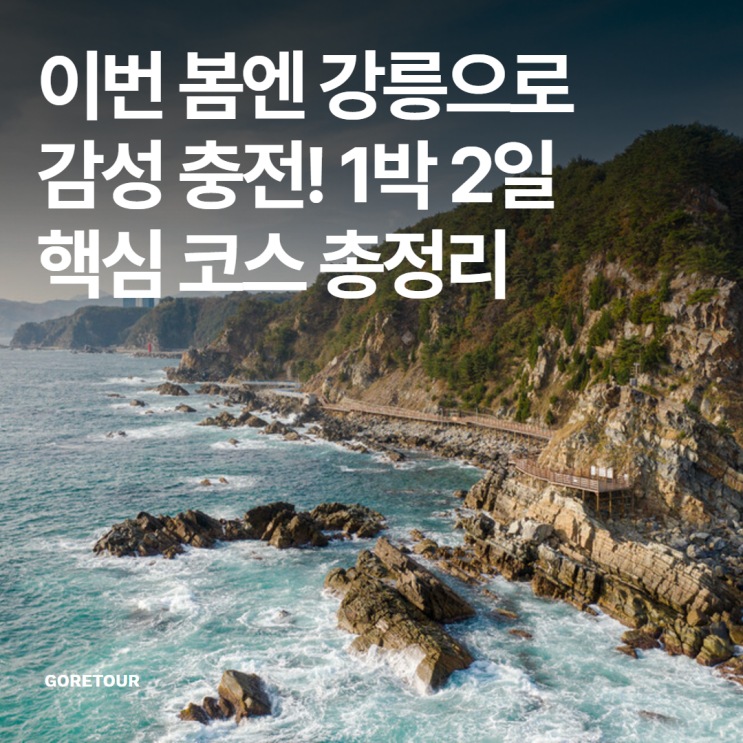  이번 봄엔 강릉으로 감성 충전! 1박 2일 핵심 코스 총정리