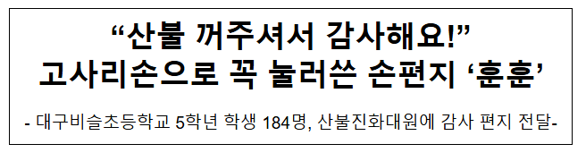 "산불 꺼주셔서 감사해요!" 고사리손으로 꼭 눌러쓴 손편지 '훈훈' "산불 꺼주셔서 감사해요!" 고사리손으로 꼭 눌러쓴 손편지 '훈훈'