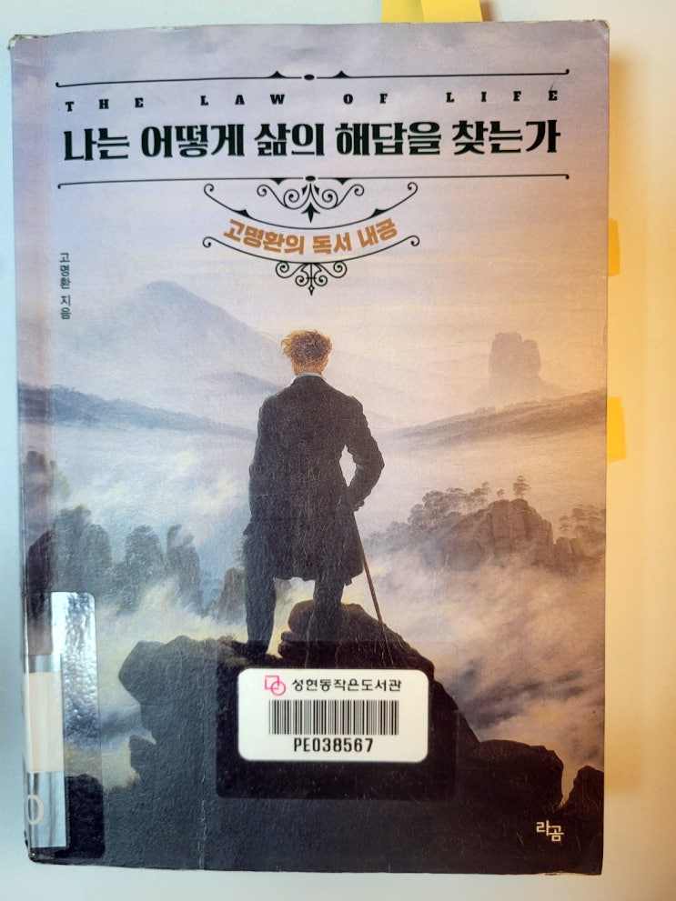  고명환은 어떻게 삶의 해답을 찾는가?