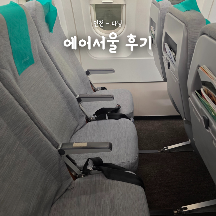  베트남 자유여행, 인천-다낭행 에어서울 가격 및 후기