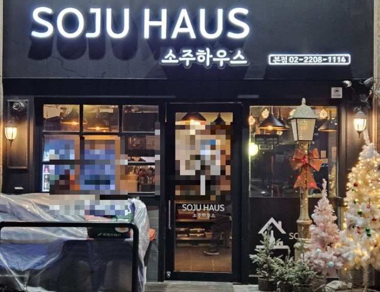  망우역 술집 추천, 두부김치 삽겹살& 소곱창 순두부가 맛잇는 소주하우스 추천합니다!