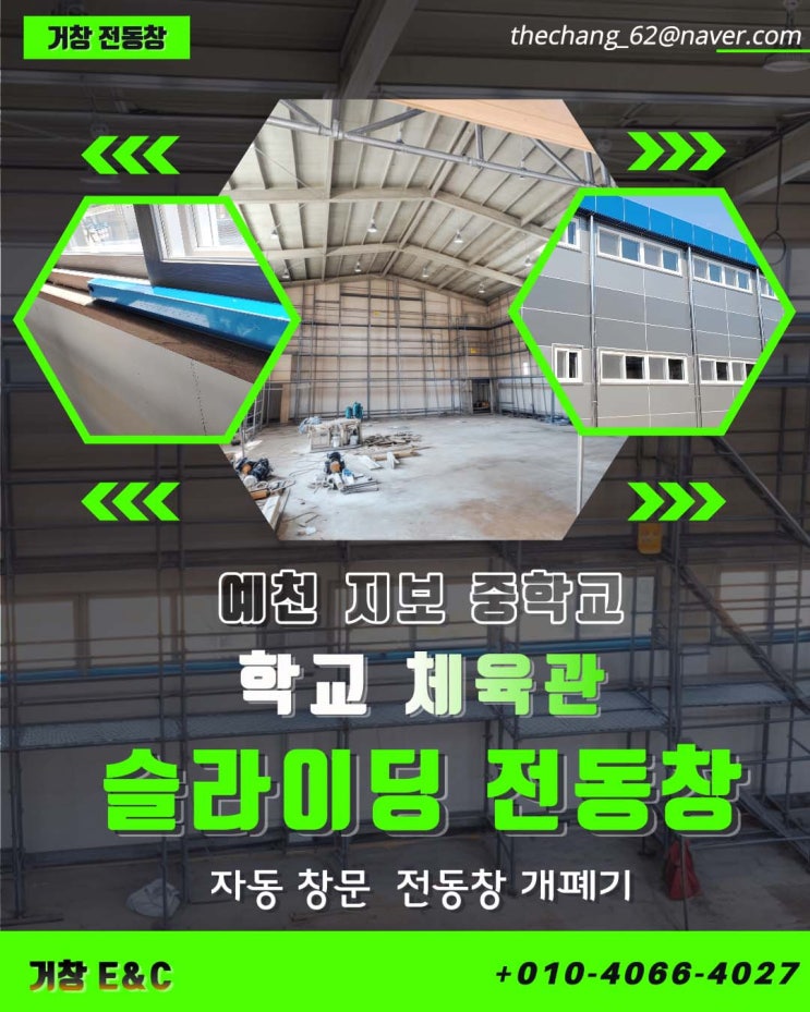  예천 중 학교 체육관 미서기 전동창 시공 설치