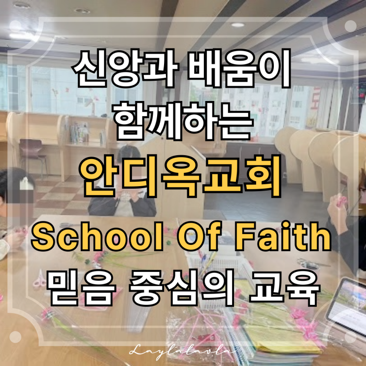  안디옥교회 School Of Faith, 부천대안학교 믿음으로 배우는 교육의 시작