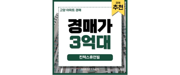 고양아파트경매 GTX세권 킨텍스휴먼빌 경매정보 고양아파트경매 GTX세권 킨텍스휴먼빌 경매정보