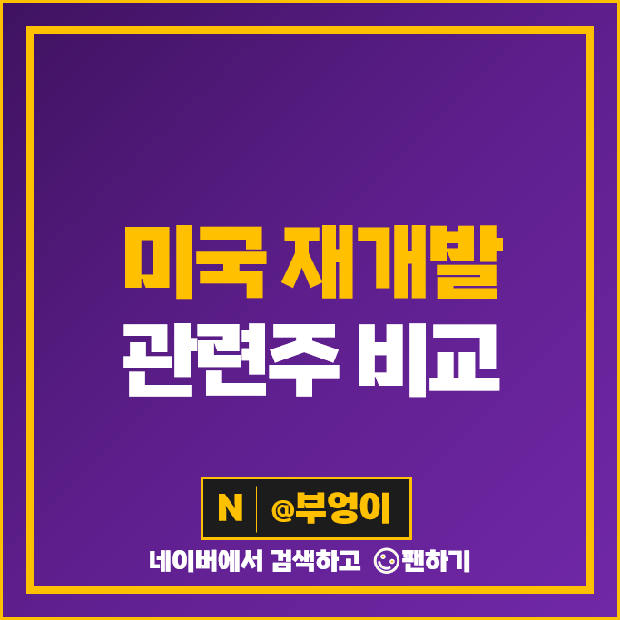 미국 아파트 재건축 재개발 관련주 LEN IBP CVCO 주가 KHB MHO GRBK 주가 미국 아파트 재건축 재개발 관련주 LEN IBP CVCO 주가 KHB MHO GRBK 주가