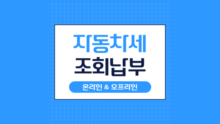  자동차세 미납 조회 및 납부 방법 총정리 (가산금 폭탄 피하는 법)