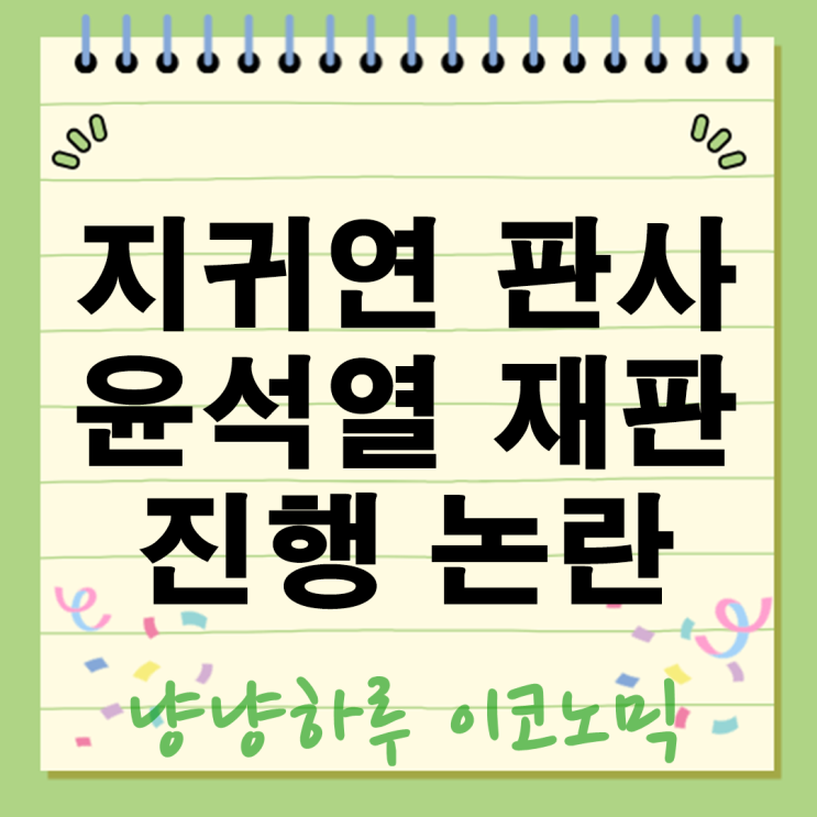  지귀연 판사 재판 진행 논란 윤석열 전 대통령 직업 질문도 패스?