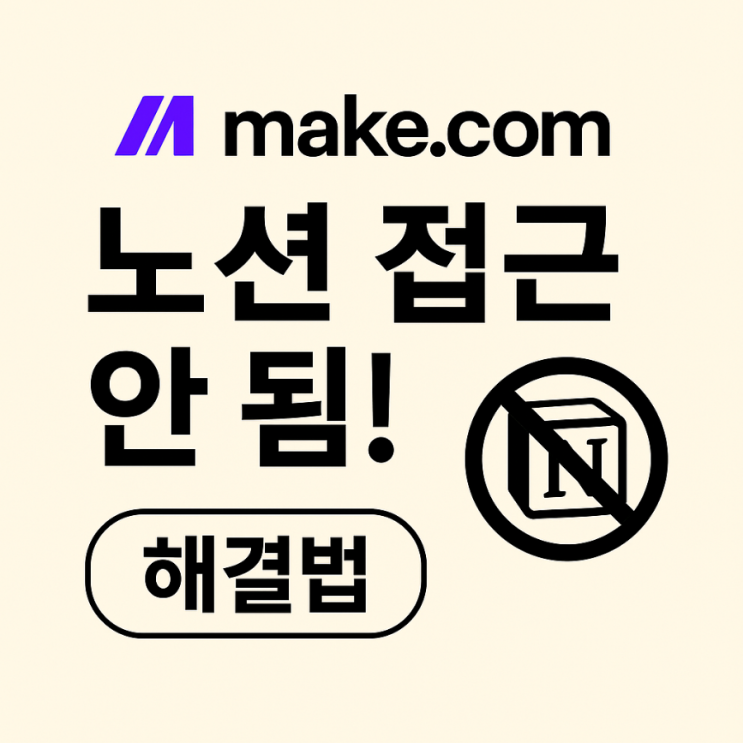  [해결법] Make.com 노션 연동 오류 – 페이지 안 보일 때, ‘접근 권한 없음’ 해결 가이드