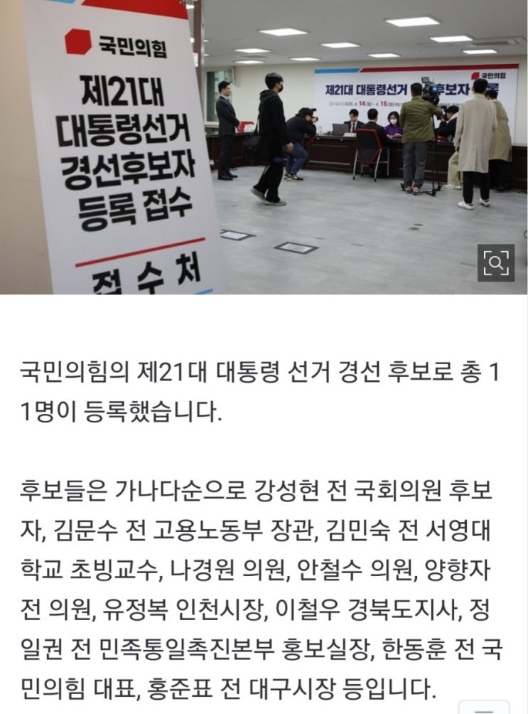 [속보] <b>국민의힘 대선 경선</b>, <b>11명</b> 후보 등록 완료!