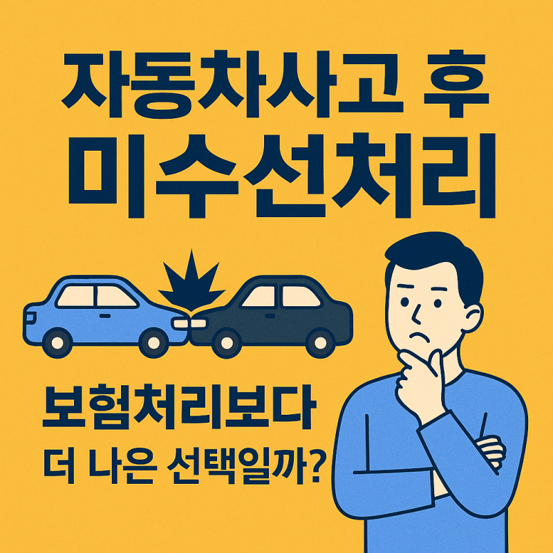 자동차사고 후 미수선처리, 보험처리보다 나은 선택일까?