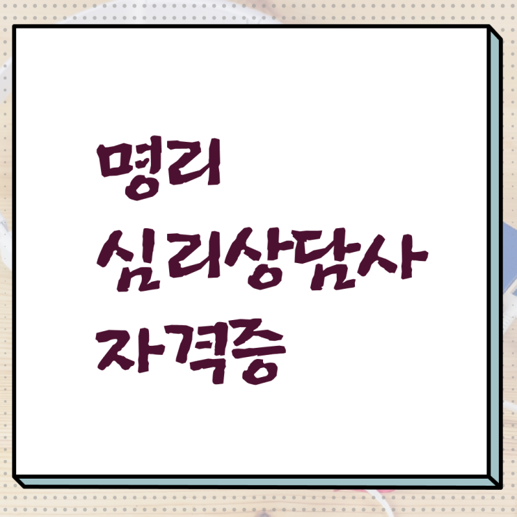  , 명리심리상담사 간단하게 취득한 정보 , 취업