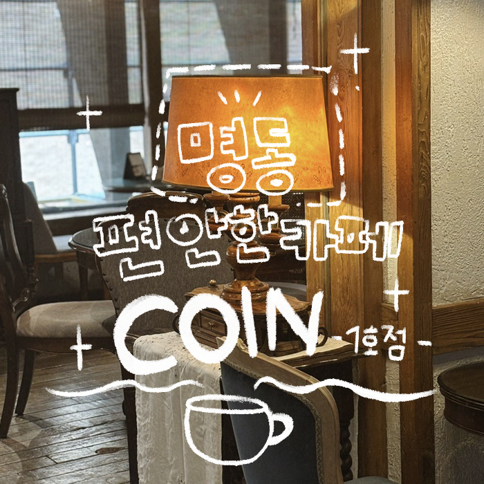  명동 조용한 카페: 빈티지 감성 가득한 코인 1호점 내돈내산 후기