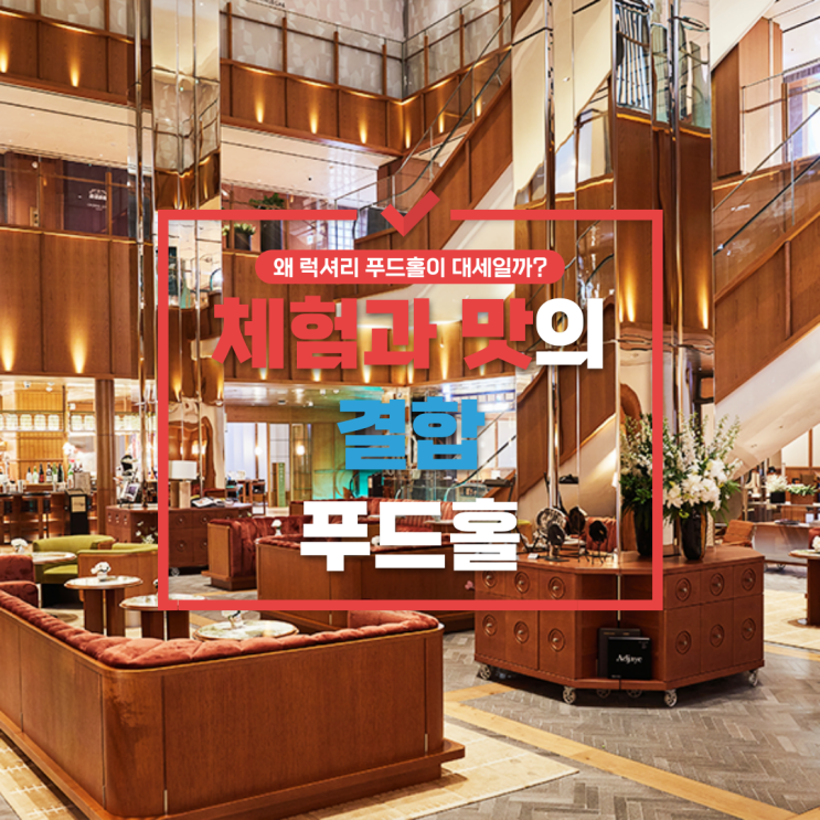  왜 럭셔리 푸드홀이 대세일까? 신세계와 현대의 F&B 성공 전략 분석