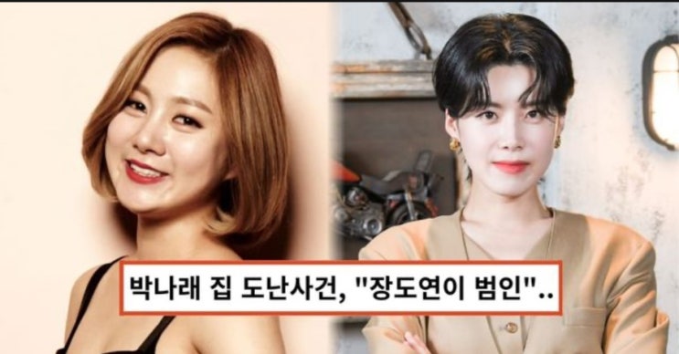<b>박나래</b> 도난 사건, 장도연... 가짜뉴스 유포 <b>법적 대응</b> 예고