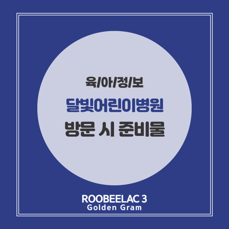  서울 경기도 성남 달빛어린이병원 소아과 위치 운영시간 및 준비물 by. 덴마크 프리미엄 분유 루비락 3