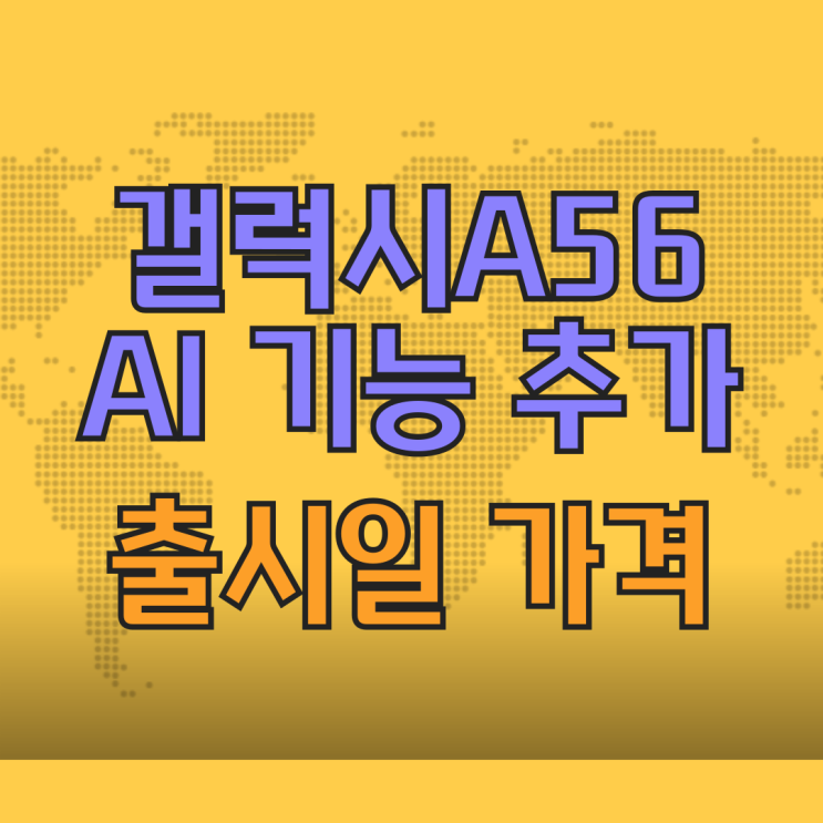 갤럭시A56 AI기반 기능 추가 출시일 가격 정보 갤럭시A56 AI기반 기능 추가 출시일 가격 정보