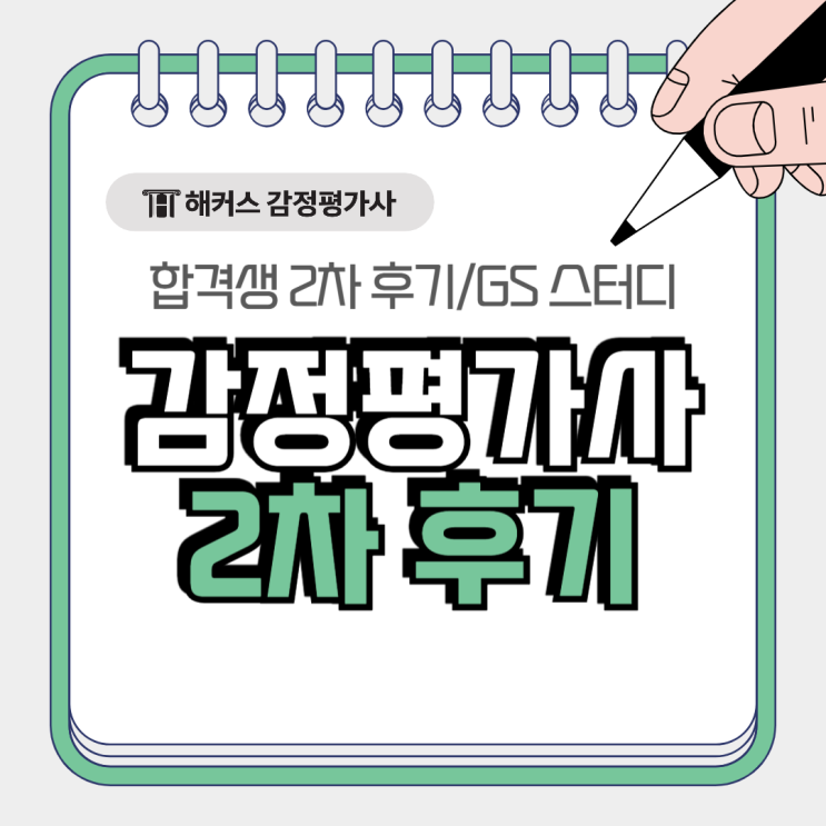  감정평가사 2차 후기, 해커스 GS스터디로 논술시험 준비!+여지훈T