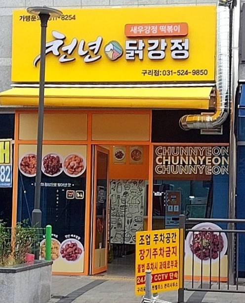  구리 닭강정 맛집 추천, 닭강정&떡볶이가 맛잇는 천년닭강정 구리점 추천합니다!