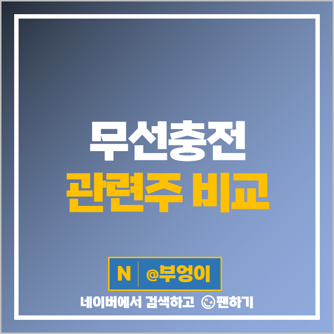 무선충전 관련주 LS 비에이치 켐트로닉스 한솔테크닉스 주가 삼성전기 주식 무선충전 관련주 LS 비에이치 켐트로닉스 한솔테크닉스 주가 삼성전기 주식