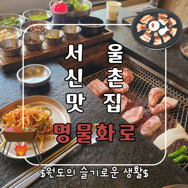  연세대 신촌 맛집 고기집 명물화로 숙성돼지고기 후기