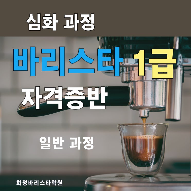  4월 바리스타1급 (심화과정) 일반
