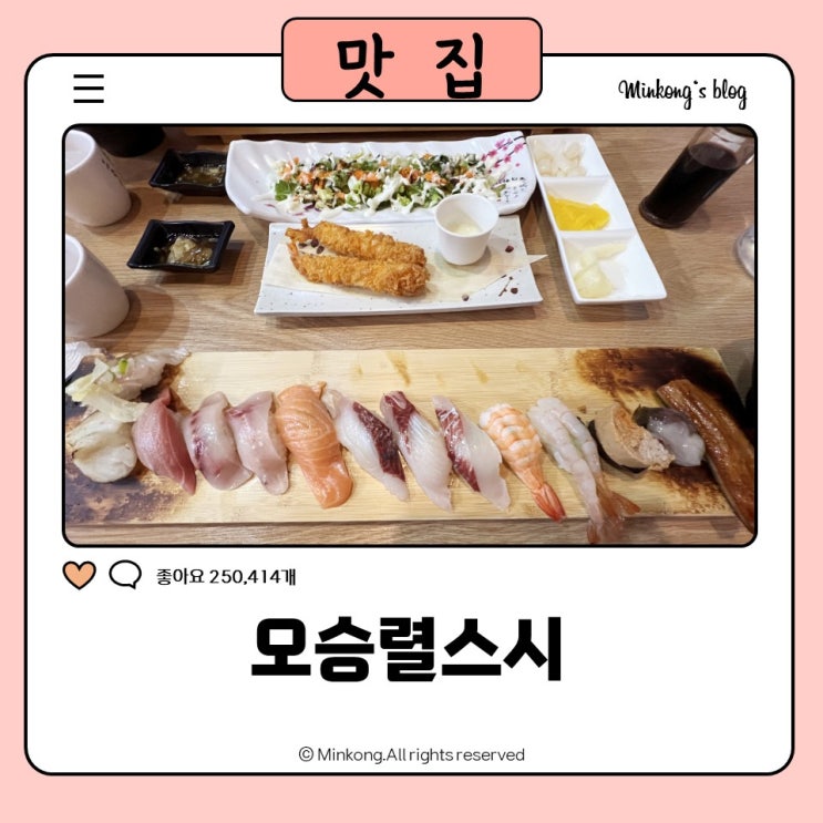  오승렬스시, 대상 수상 셰프가 만드는 안산 초밥 맛집