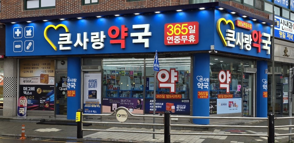 영동큰사랑약국 사진 2