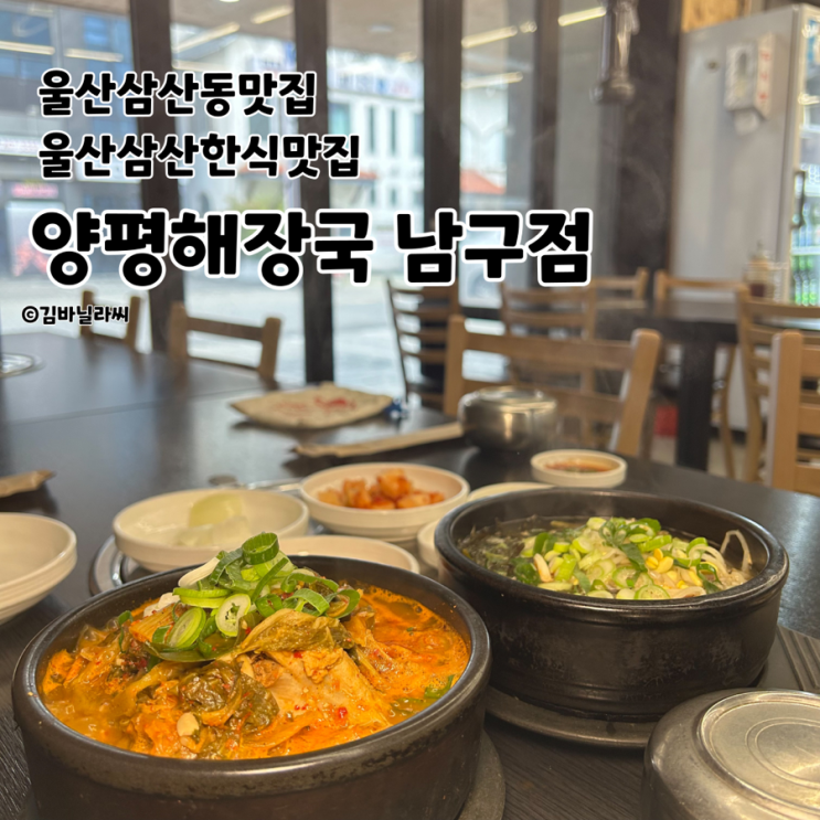  울산 삼산 한식 맛집 양평해장국 남구점 아침밥 회식 추천 밥집