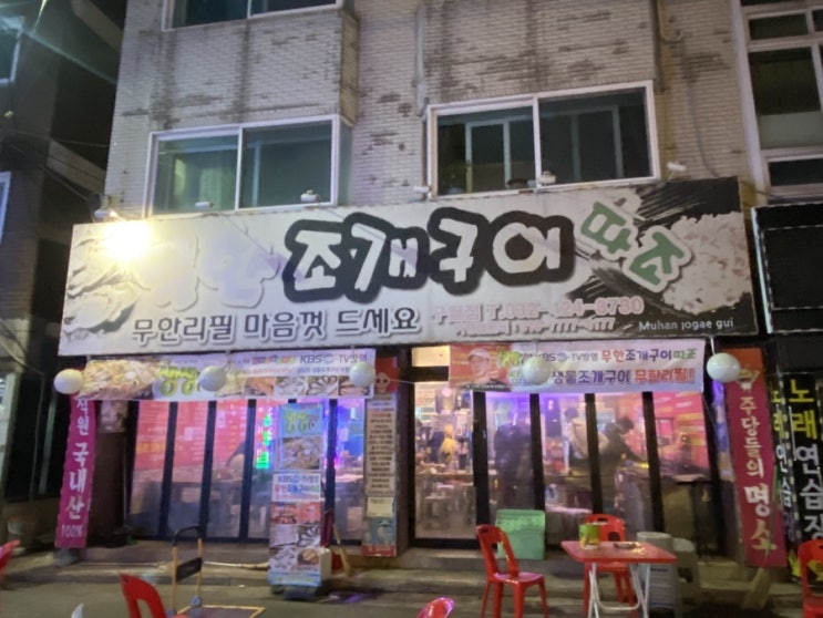  인천 조개구이 맛집 추천 저녁 추천 | 조개구이따조 인천점