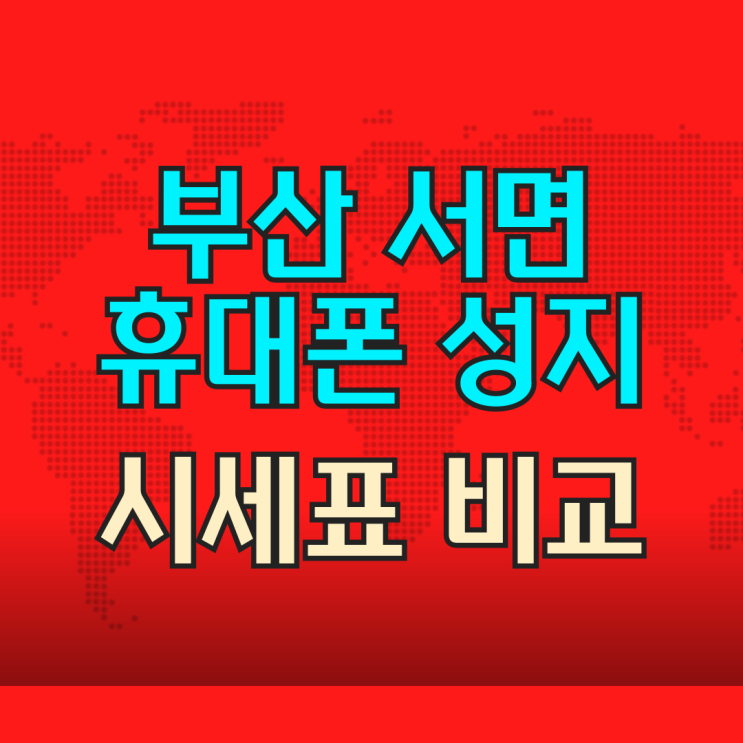  부산 서면 휴대폰 성지 시세표 비교 싸게사는법