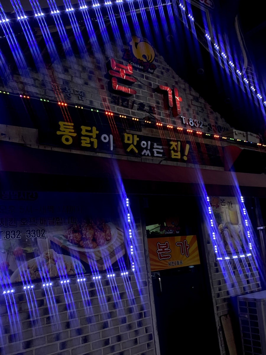 본가치킨 팔봉점 사진 1