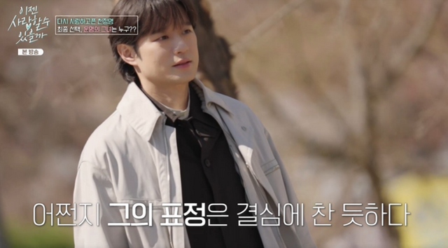 [TVis] 천정명 다섯 명 소개팅 후 최종 결정…“만난 사람 중 가장 설레” (이젠 사랑)