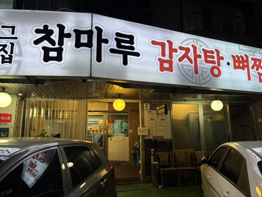 참마루묵은지감자탕 사진 2
