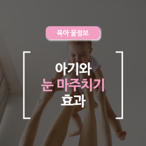  아기와 눈 마주치기, 이렇게 중요한 줄 몰랐어요