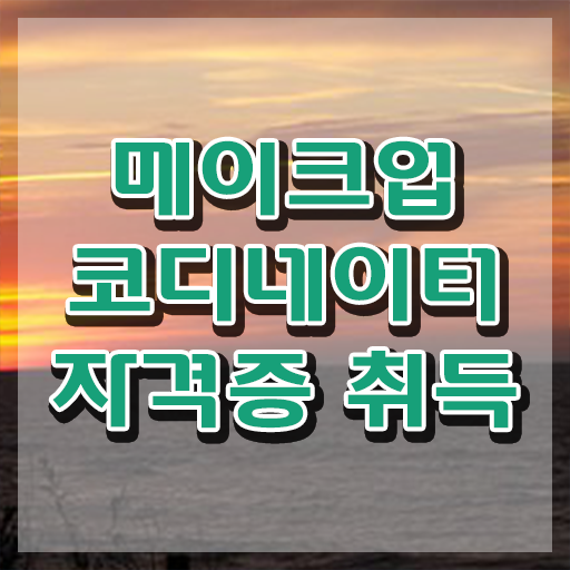  동대문메이크업학원 , 메이크업코디네이터 자격증 직장인도 쉽게 취득했던 후기