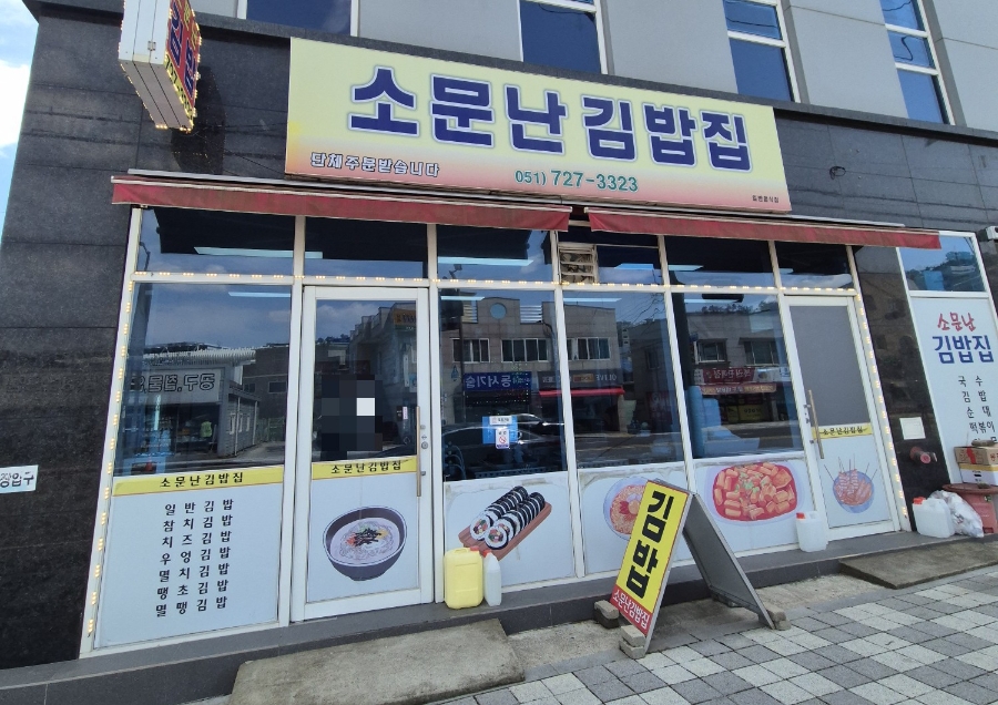 소문난김밥집 사진 1