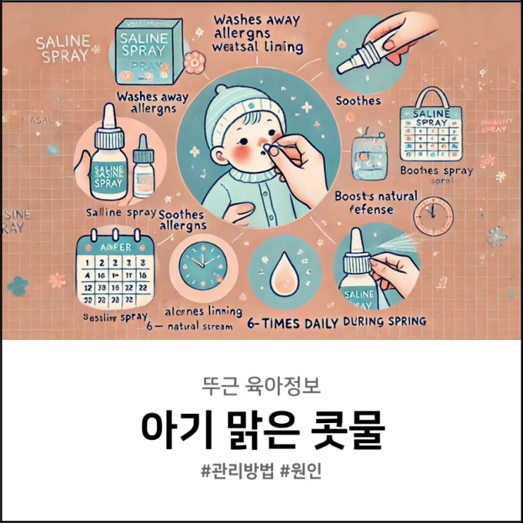  아기맑은 콧물 날 때 어떻게 관리해요?