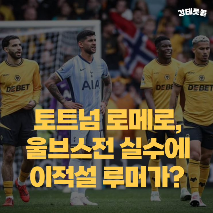 크리스티안 <b>로메로</b>, <b>토트넘</b>이 매각할 때가 된 걸까?