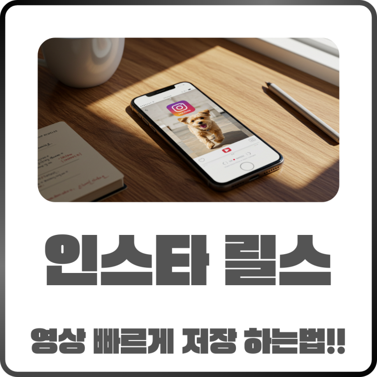  인스타릴스 영상 그대로 저장하는 방법