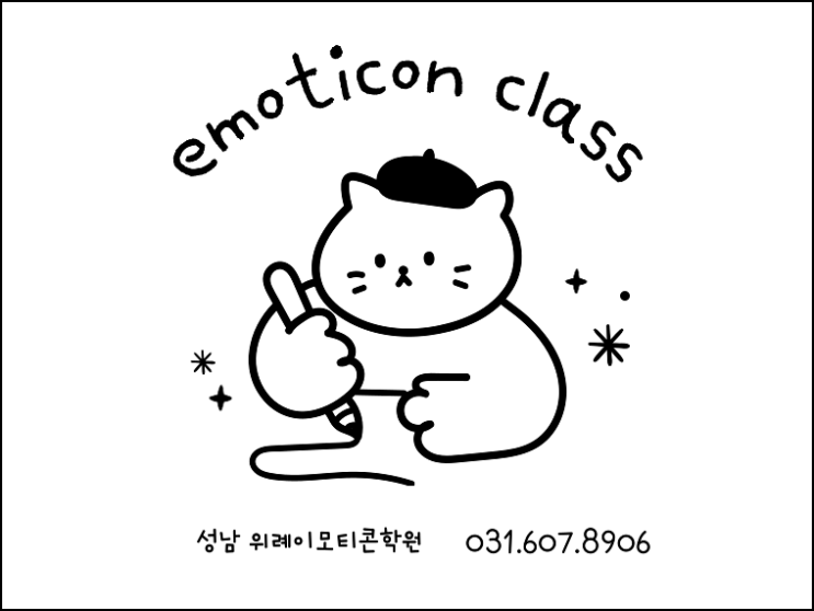 성남 위례이모티콘학원 : 내 캐릭터로 월수입 만들기! 비전공자도 가능