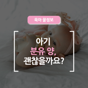  아기 분유 양, 괜찮을까요? — 월령별 가이드와 체크포인트